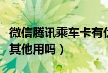 微信腾讯乘车卡有优惠吗（除了乘车方便还有其他用吗）