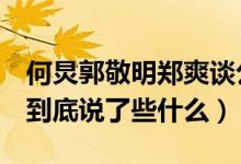 何炅郭敬明郑爽谈公开表态怎么回事（3个人到底说了些什么）