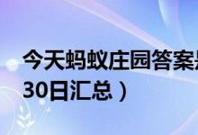 今天蚂蚁庄园答案是什么（蚂蚁庄园答案4月30日汇总）