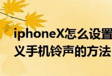 iphoneX怎么设置铃声（iphoneX更换自定义手机铃声的方法）