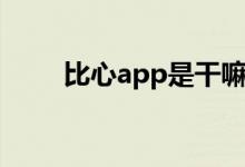 比心app是干嘛的（比心app介绍）