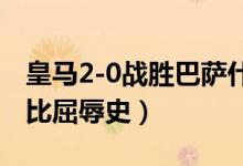 皇马2-0战胜巴萨什么情况（皇马洗刷国家德比屈辱史）