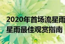 2020年首场流星雨几点开始（2020年首场流星雨最佳观赏指南）