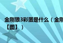 金刚狼3彩蛋是什么（金刚狼与X战警变种人之间的疑点介绍【图】）