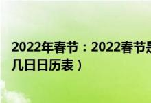 2022年春节：2022春节是在几月几日（2022年春节是几月几日日历表）