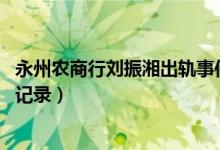 永州农商行刘振湘出轨事件真的假的（蒋雪结婚了吗 附聊天记录）