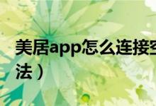 美居app怎么连接空调（美居app连接空调方法）