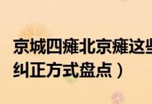 京城四瘫北京瘫这些姿势最伤身（不良坐姿及纠正方式盘点）