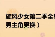 旋风少女第二季全集剧情介绍：若白死了吗（男主角更换）