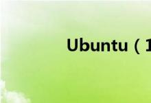 Ubuntu（11.04首次现身）