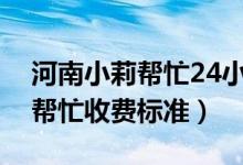 河南小莉帮忙24小时热线电话是什么（小莉帮忙收费标准）