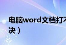 电脑word文档打不开（word打不开如何解决）