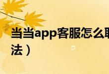 当当app客服怎么联系（当当app客服联系方法）