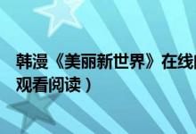 韩漫《美丽新世界》在线阅读（美丽新世界韩国完结版免费观看阅读）