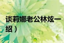 谈莉娜老公林炫一（林炫一的个人资料简历介绍）