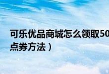 可乐优品商城怎么领取5000点券（免费获得5000王者荣耀点券方法）