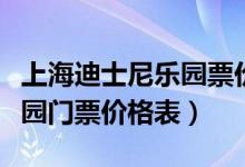 上海迪士尼乐园票价上调（最新上海迪士尼乐园门票价格表）