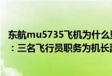 东航mu5735飞机为什么坠机（东航MU5735坠毁最新消息：三名飞行员职务为机长副驾驶观察员）