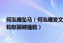 何泓姗坠马（何泓姗发文回应坠马事件 何泓姗是谁 何泓姗和赵丽颖撞脸）