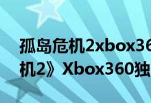 孤岛危机2xbox360操作（EA宣布《孤岛危机2》Xbox360独占beta测试）