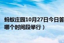 蚂蚁庄园10月27日今日答案大全（古人的婚礼仪式一般选在哪个时间段举行）