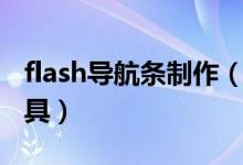 flash导航条制作（最专业flash导航条制作工具）