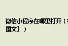 微信小程序在哪里打开（微信小程序怎么打开及使用教程【图文】）