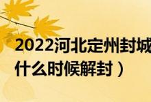 2022河北定州封城了吗（2022河北定州疫情什么时候解封）