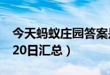 今天蚂蚁庄园答案是什么（蚂蚁庄园答案7月20日汇总）