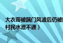 大衣哥被踹门风波后仍被围拍怎么回事（大衣哥家门口挤满村民水泄不通）