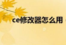 ce修改器怎么用（ce修改器使用教程）