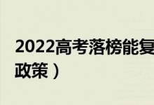 2022高考落榜能复读吗（2022年高三复读生政策）