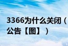 3366为什么关闭（3366小游戏关站停止运营公告【图】）