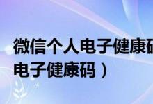 微信个人电子健康码怎么申请（微信如何申请电子健康码）