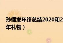 孙俪发年终总结2020和2021规划（孙俪期待邓超结婚十周年礼物）