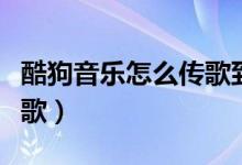 酷狗音乐怎么传歌到另一个手机（酷狗如何传歌）