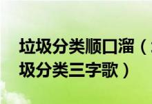 垃圾分类顺口溜（垃圾分类宣传创意口号 垃圾分类三字歌）