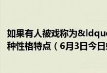 如果有人被戏称为“葛朗台”那他很可能有哪种性格特点（6月3日今日蚂蚁庄园答案最新）