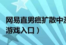 网易直男癌扩散中测试在哪玩（直男癌扩散中游戏入口）