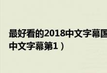 最好看的2018中文字幕国语（—yellow中文字幕 最近更新中文字幕第1）