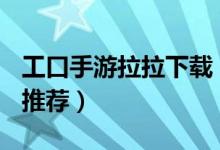 工口手游拉拉下载（安卓18x手机游戏汉化版推荐）