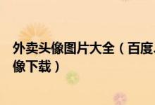 外卖头像图片大全（百度、饿了么、美团、沙县小吃外卖头像下载）