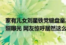 家有儿女刘星铁党键盘童星盛冠森领证结婚（从小到大对比照曝光 网友惊呼居然这么帅【图】）