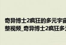 奇异博士2疯狂的多元宇宙在线观看（奇异博士2中字资源完整视频_奇异博士2疯狂多元宇宙在线看）