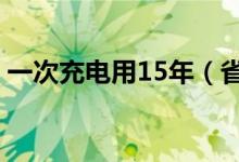 一次充电用15年（省电手机SpareOne问世）