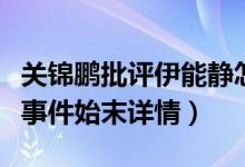 关锦鹏批评伊能静怎么回事（伊能静踩梅艳芳事件始末详情）