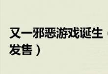 又一邪恶游戏诞生（　《R-15携带版》10.27发售）