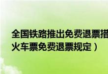 全国铁路推出免费退票措施（铁路部门出台免费退票措施_火车票免费退票规定）