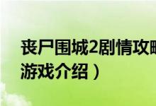 丧尸围城2剧情攻略（《丧尸围城2》开箱与游戏介绍）