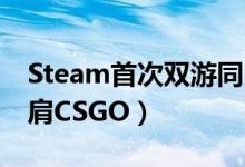 Steam首次双游同时在线数破百万（2077比肩CSGO）